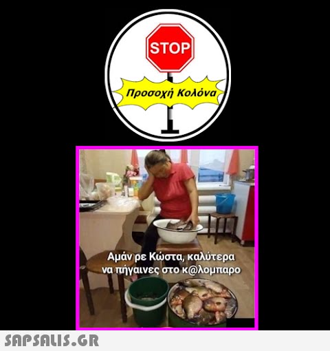 STOP Προσοχή Κολόνα Αμάν ρε Κστα, καλύτερα να πήγαινες στο κολομπαρο SnpSALIS.GR