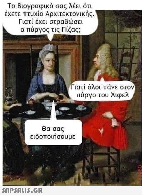 Το βιογραφικό σας λέει ότι έχετε πτυχίο Αρχιτεκτονικής. Γιατί έχει στραβώσει ο πύργος τις Πίζας; Γιατί όλοι πάνε στον πύργο του Άιφελ Θα σας ειδοποιήσουμε